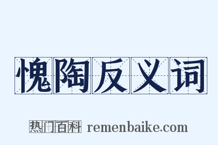 愧陶反义词是什么意思的图片